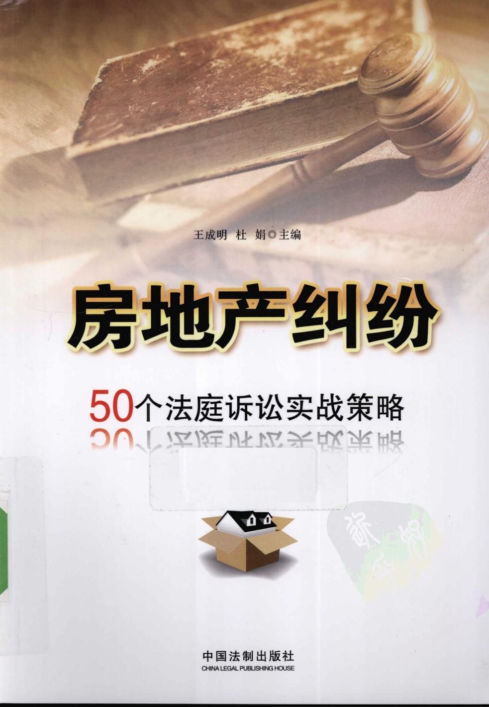 房地产纠纷 50个法庭诉讼实战策略