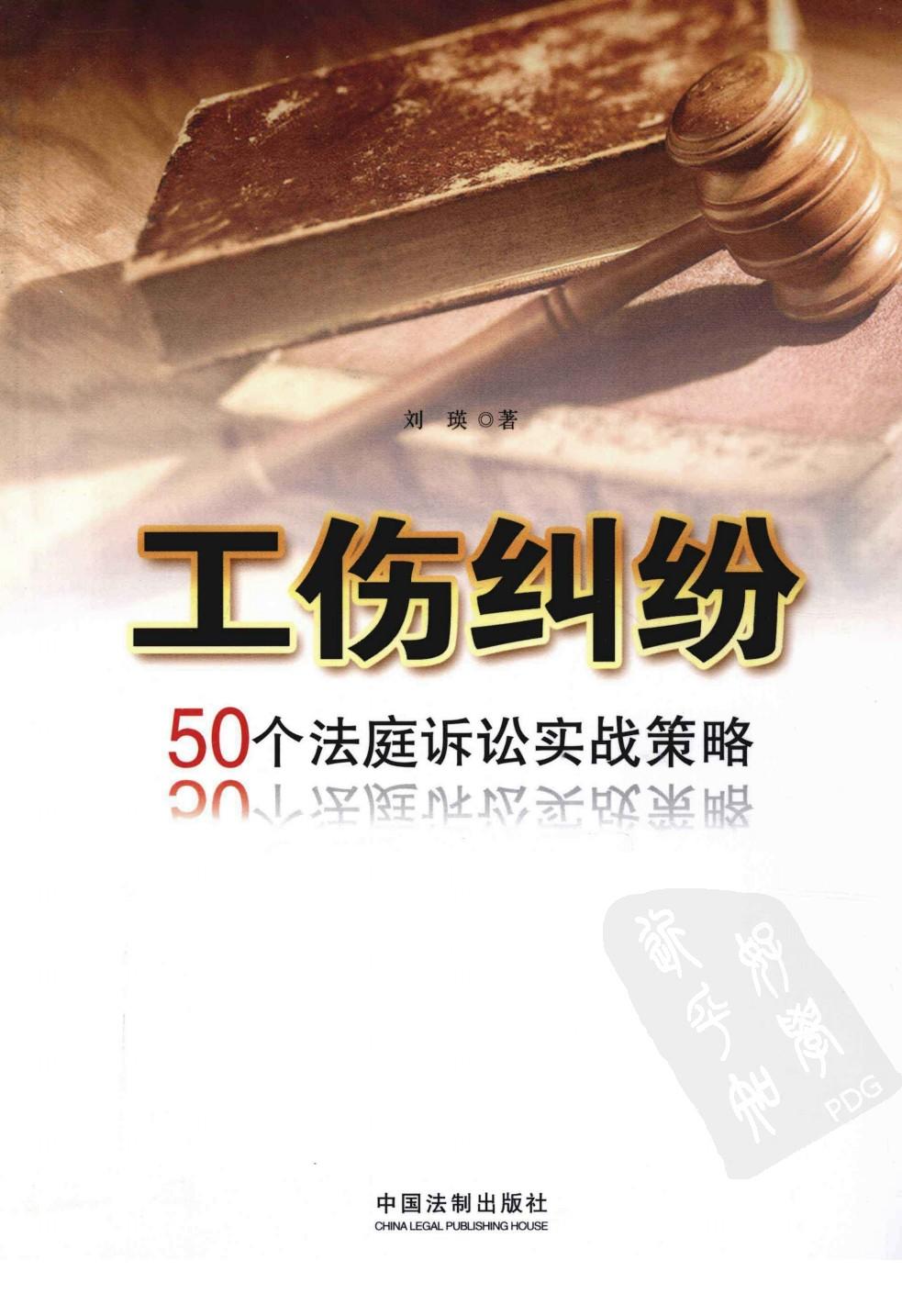 工伤纠纷 50个法庭诉讼实战策略