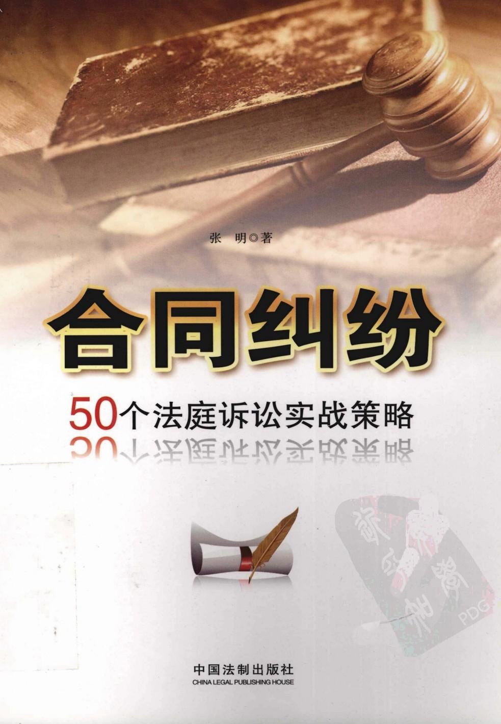 合同纠纷 50个法庭诉讼实战策略