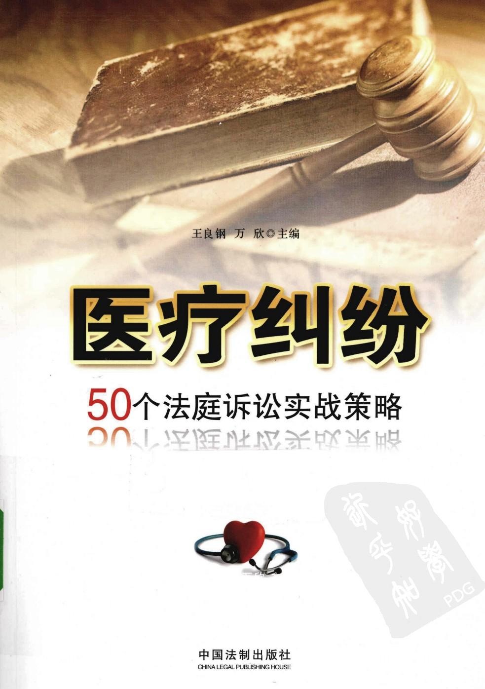 医疗纠纷 50个法庭诉讼实战策略