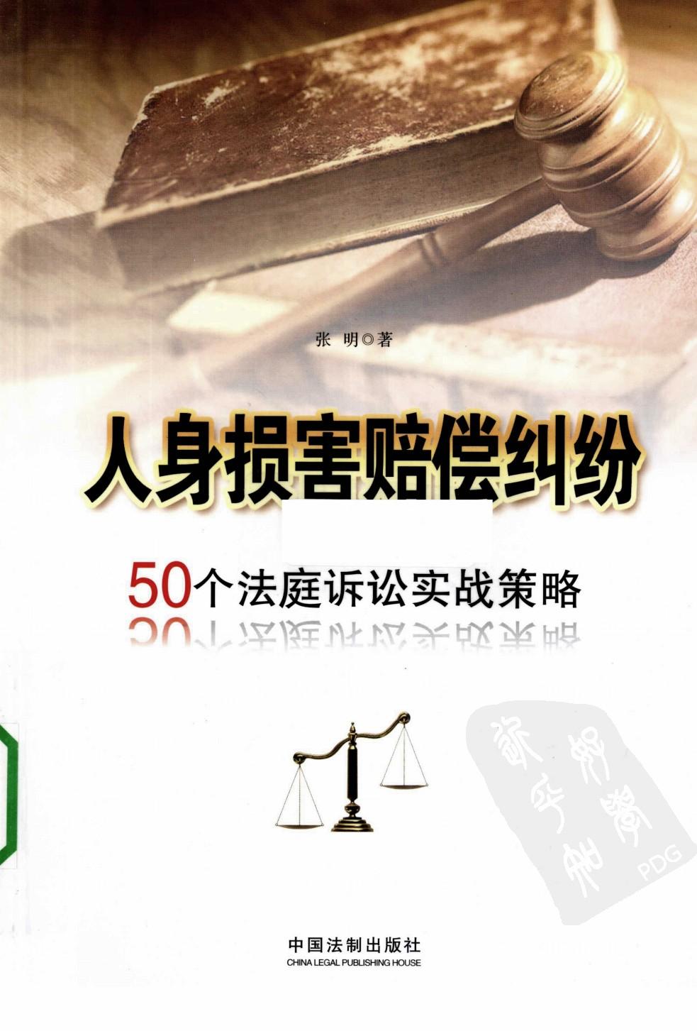 人身损害赔偿纠纷 50个法庭诉讼实战策略