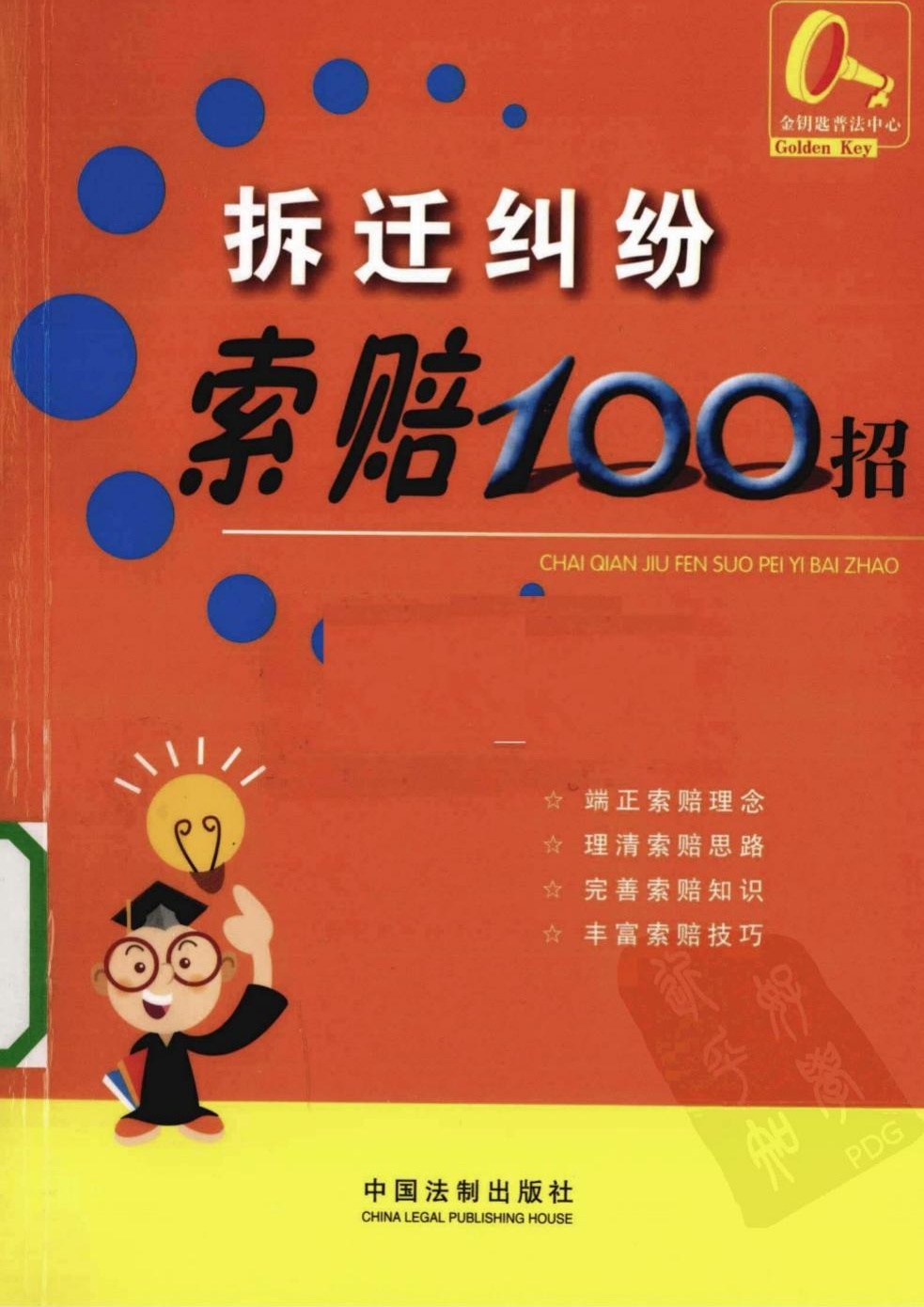 拆迁纠纷索赔100招