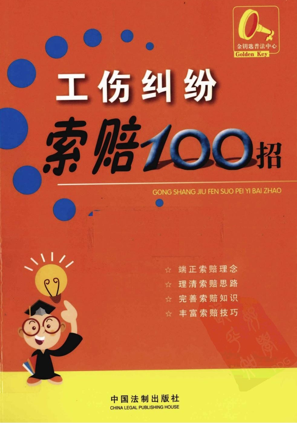 工伤纠纷索赔100招