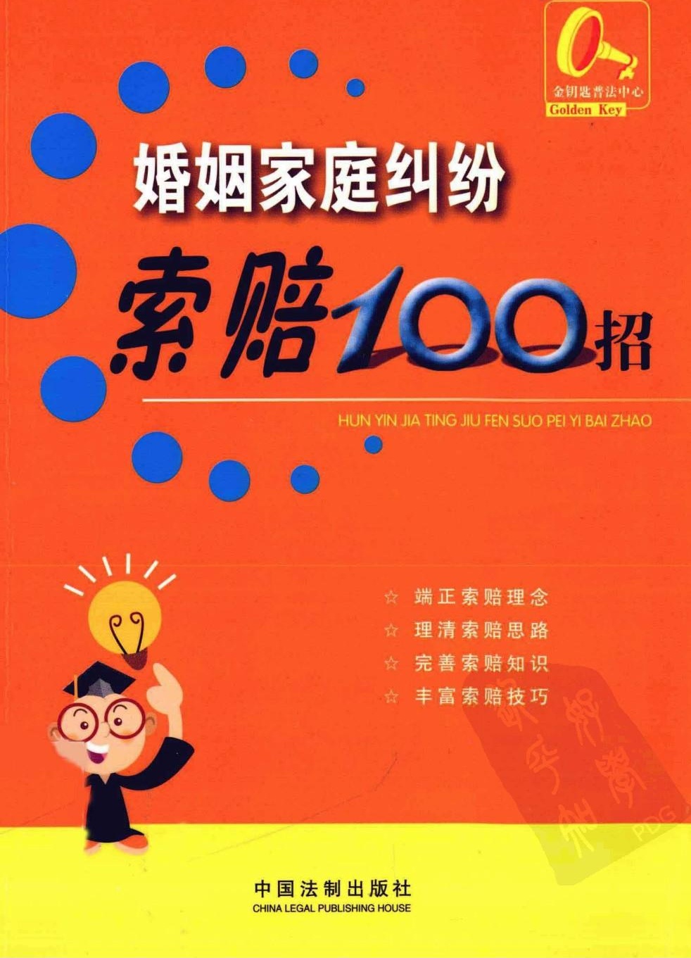婚姻家庭纠纷索赔100招