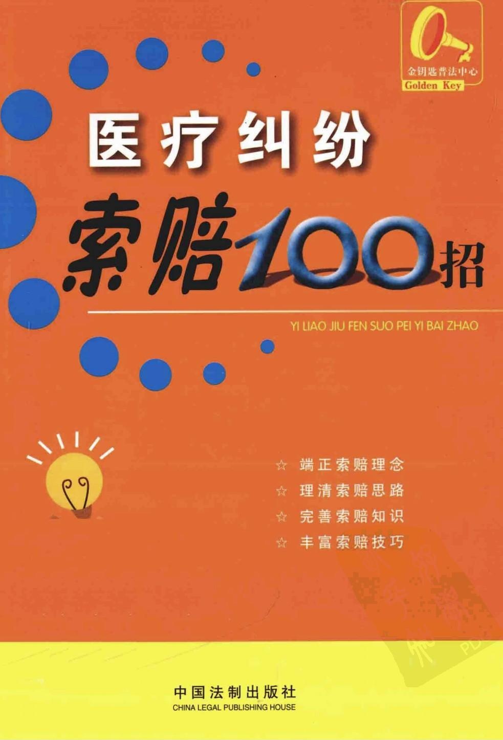 医疗纠纷索赔100招