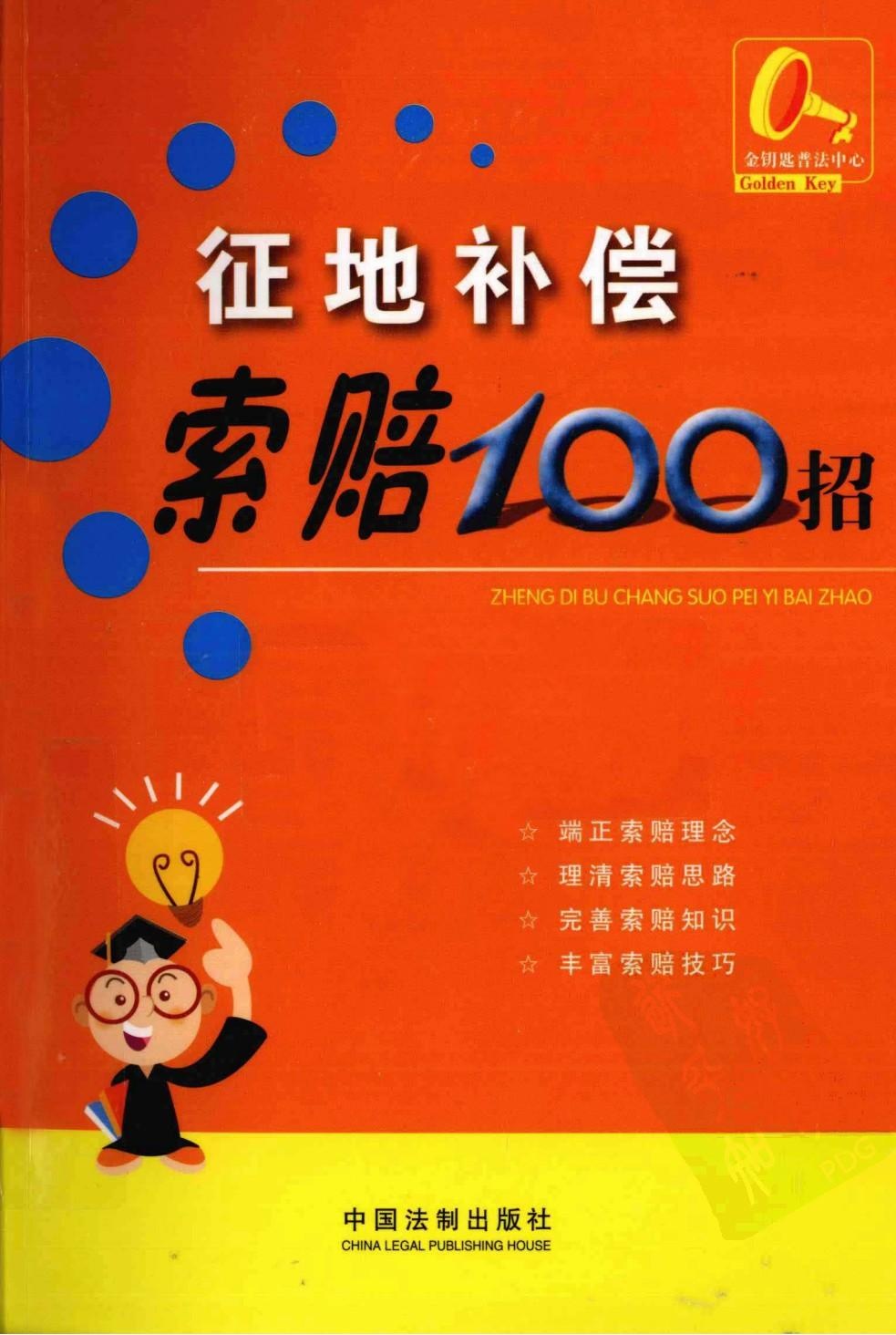 征地补偿索赔100招