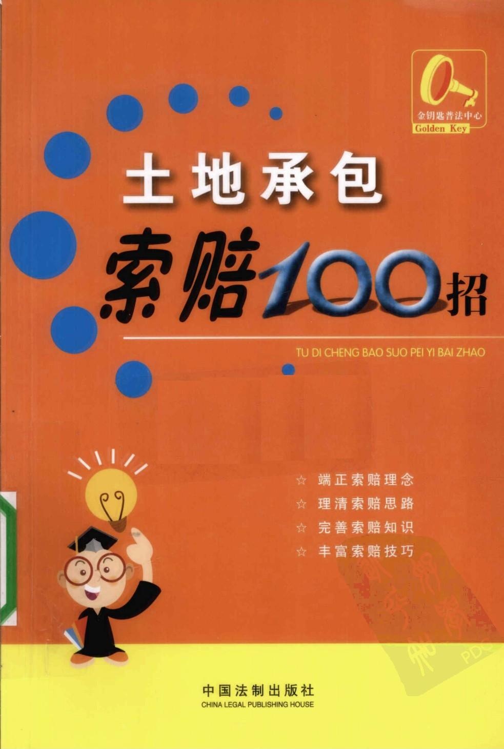 土地承包索赔100招