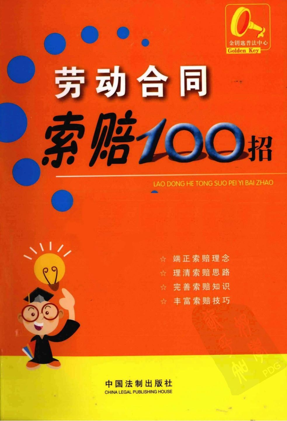 劳动合同索赔100招