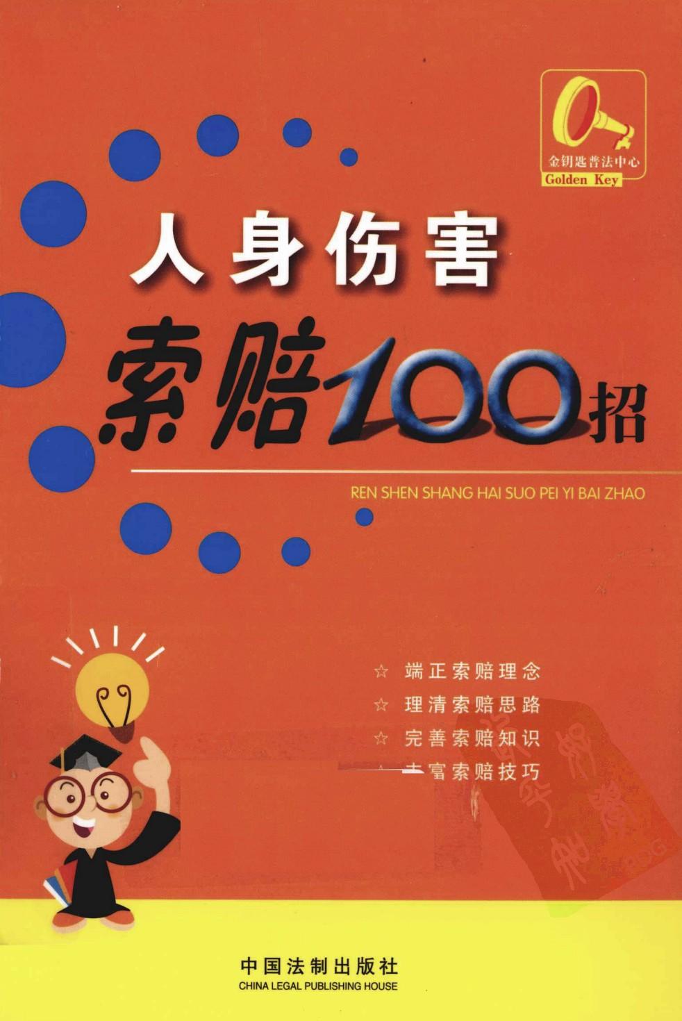 人身伤害索赔100招