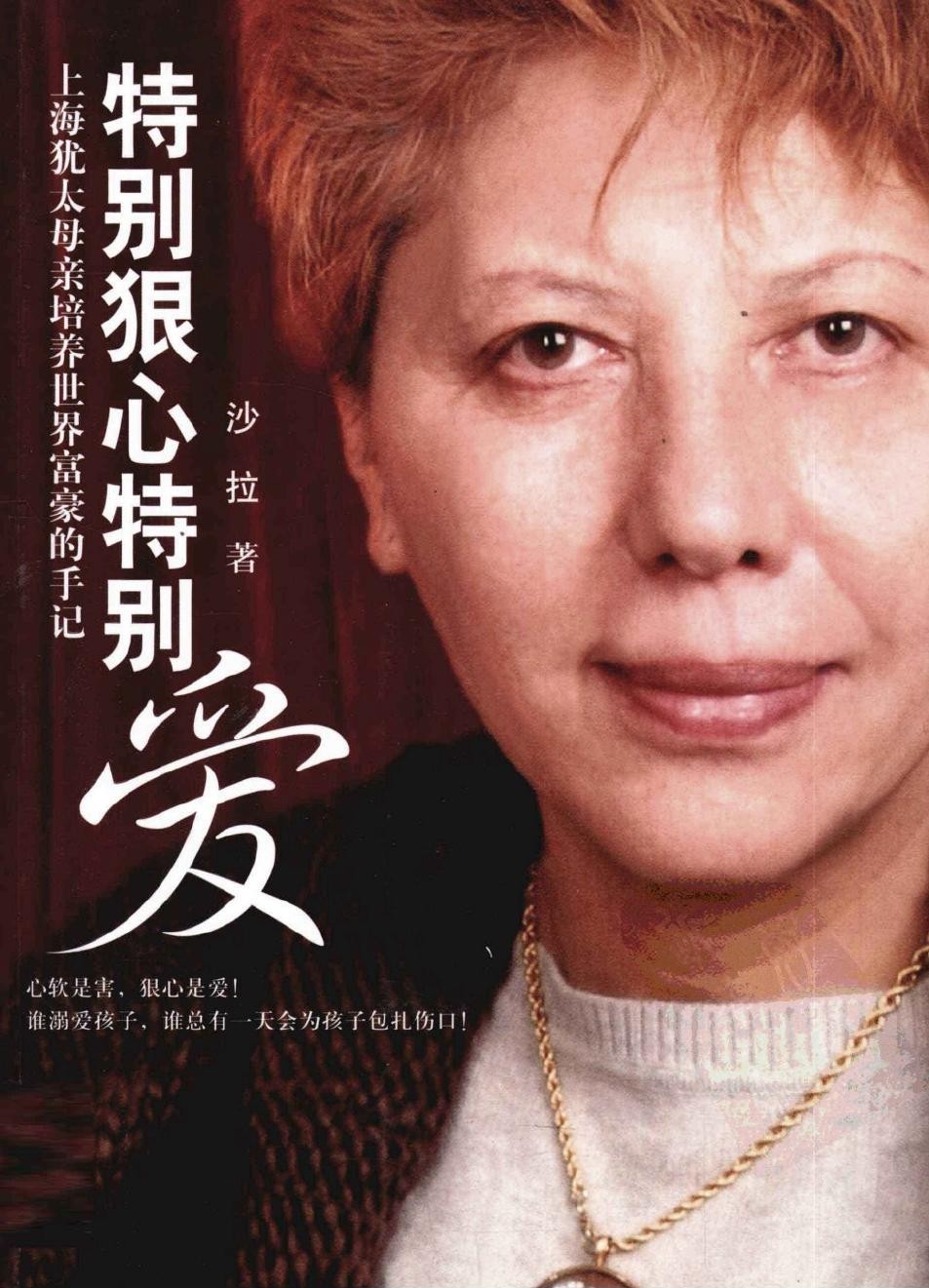 特别狠心特别爱：上海犹太母亲培养世界富豪的手记