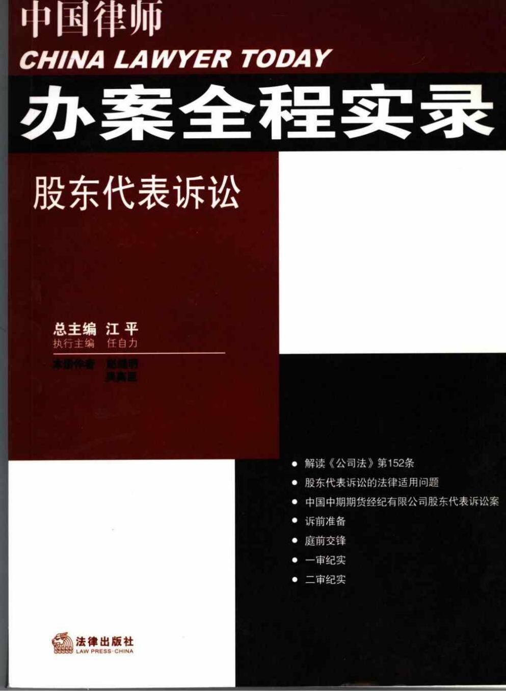 中国律师办案全程实录：股东代表诉讼