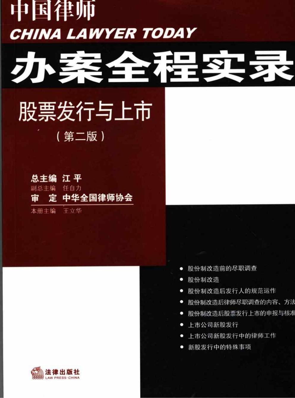 中国律师办案全程实录 股票发行与上市
