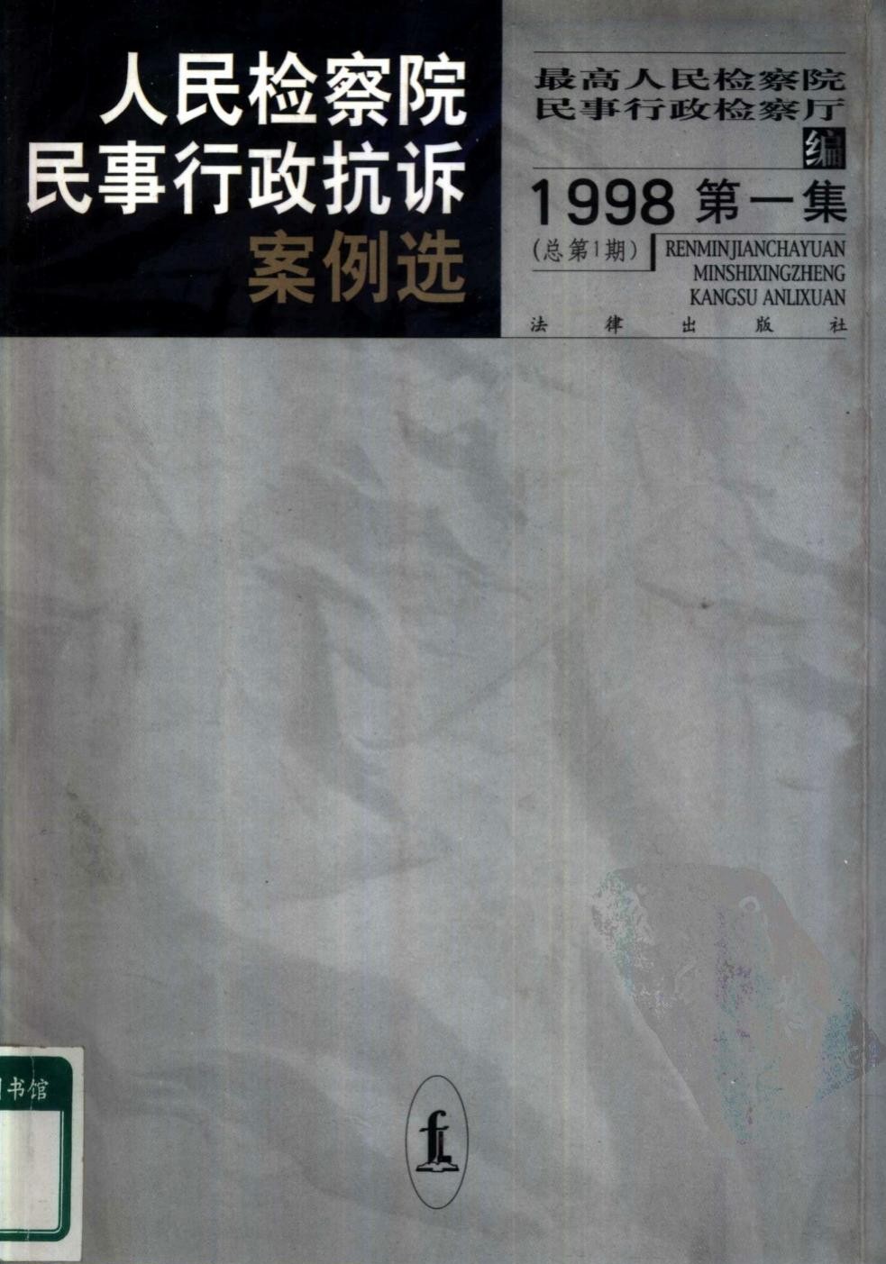 人民检察院民事行政抗诉案例选 第1集