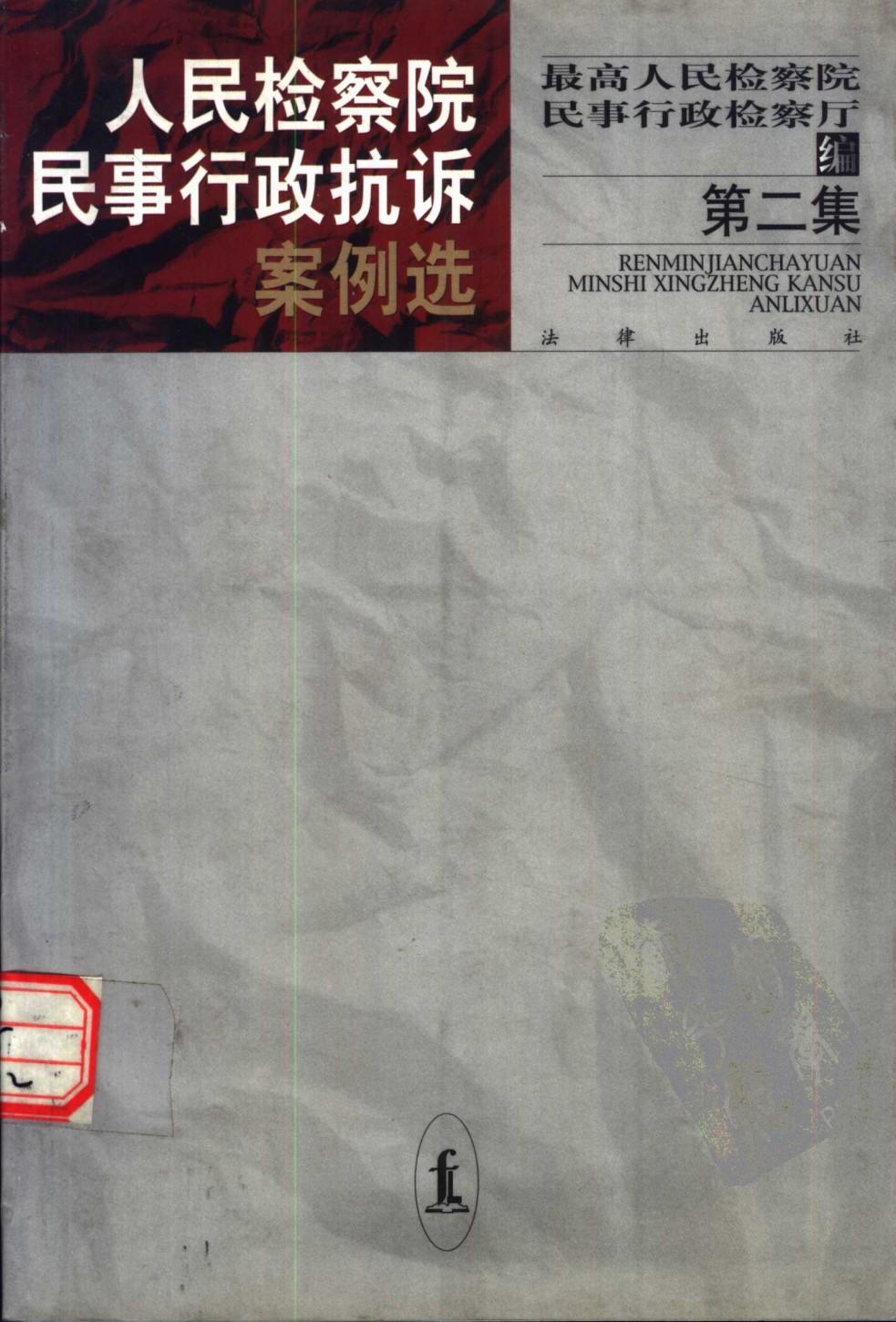 人民检察院民事行政抗诉案例选 第2集