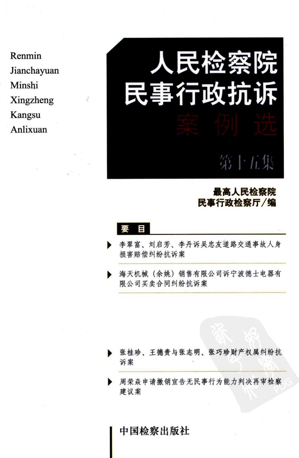 人民检察院民事行政抗诉案例选 第15集 127...