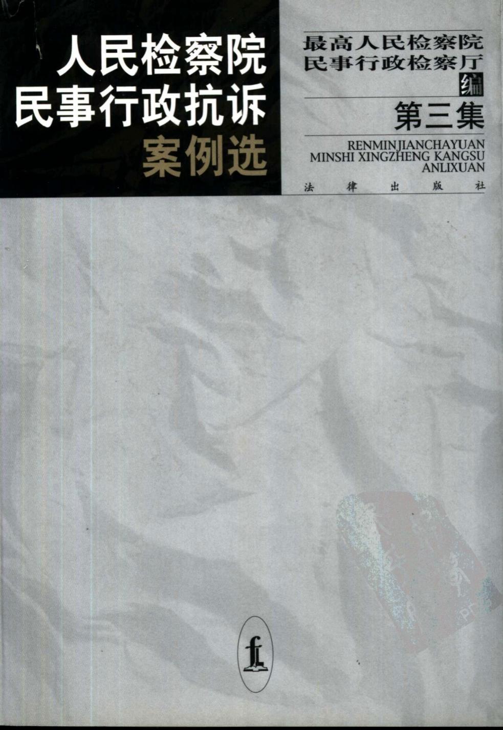 人民检察院民事行政抗诉案例选 第3集 1040...