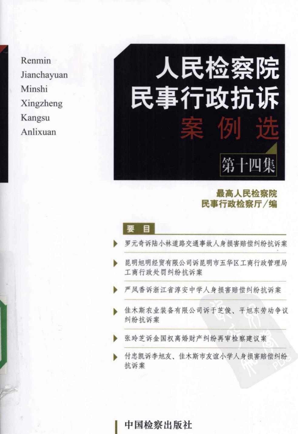 人民检察院民事行政抗诉案例选 第14集 122...