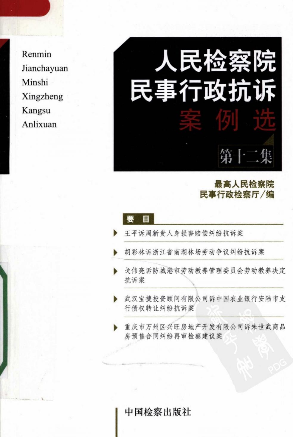 人民检察院民事行政抗诉案例选 第12集 120...