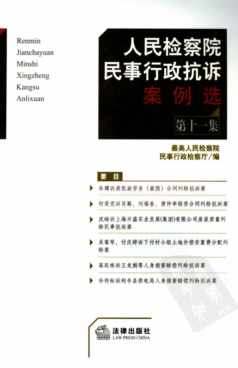 人民检察院民事行政抗诉案例选 第11集 118...