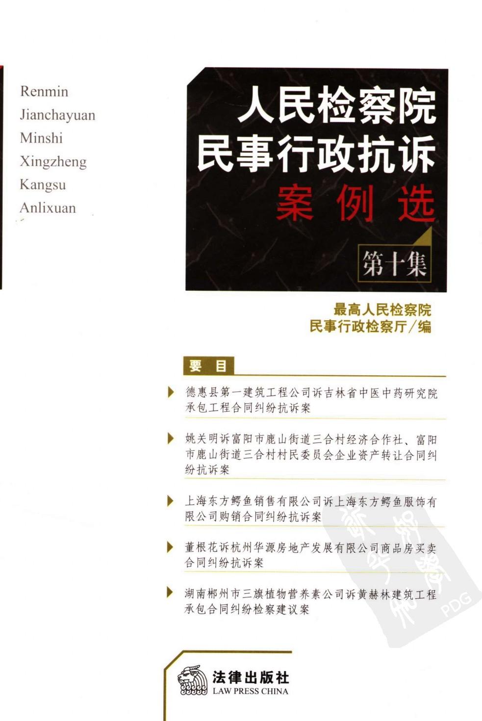 人民检察院民事行政抗诉案例选 第10集 117...