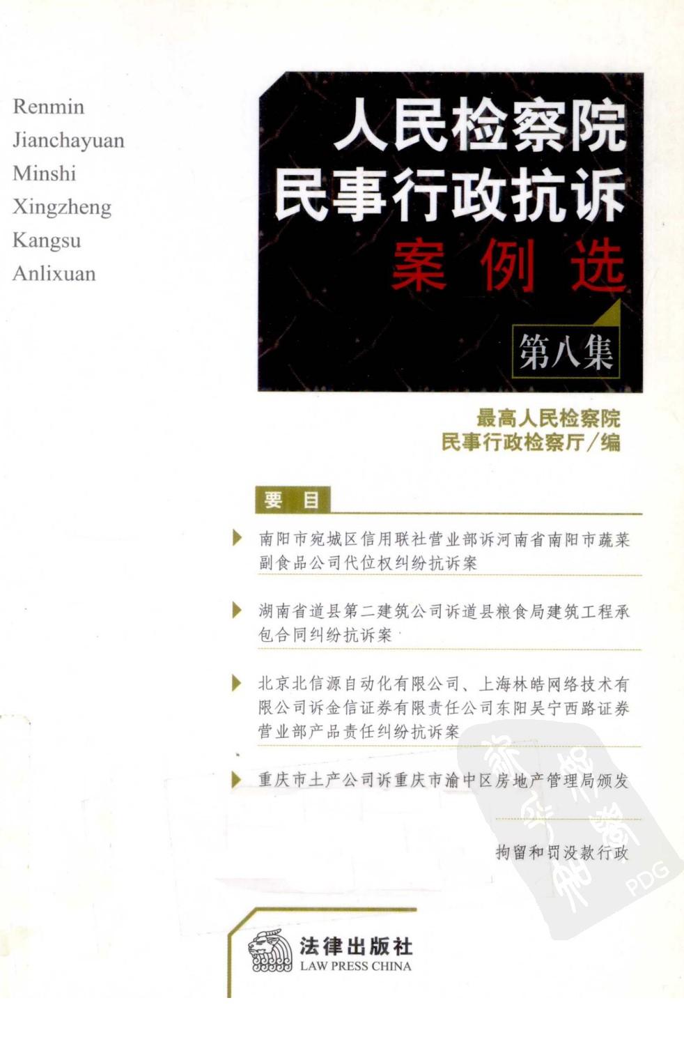 人民检察院民事行政抗诉案例选 第8集 1293...