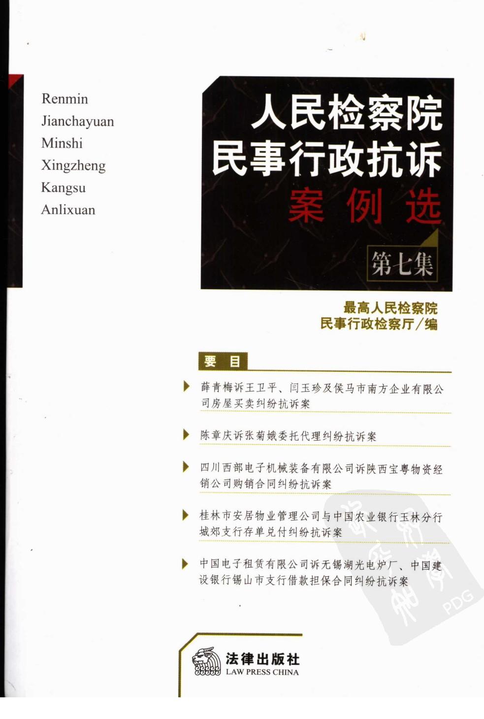 人民检察院民事行政抗诉案例选 第7集 1136...