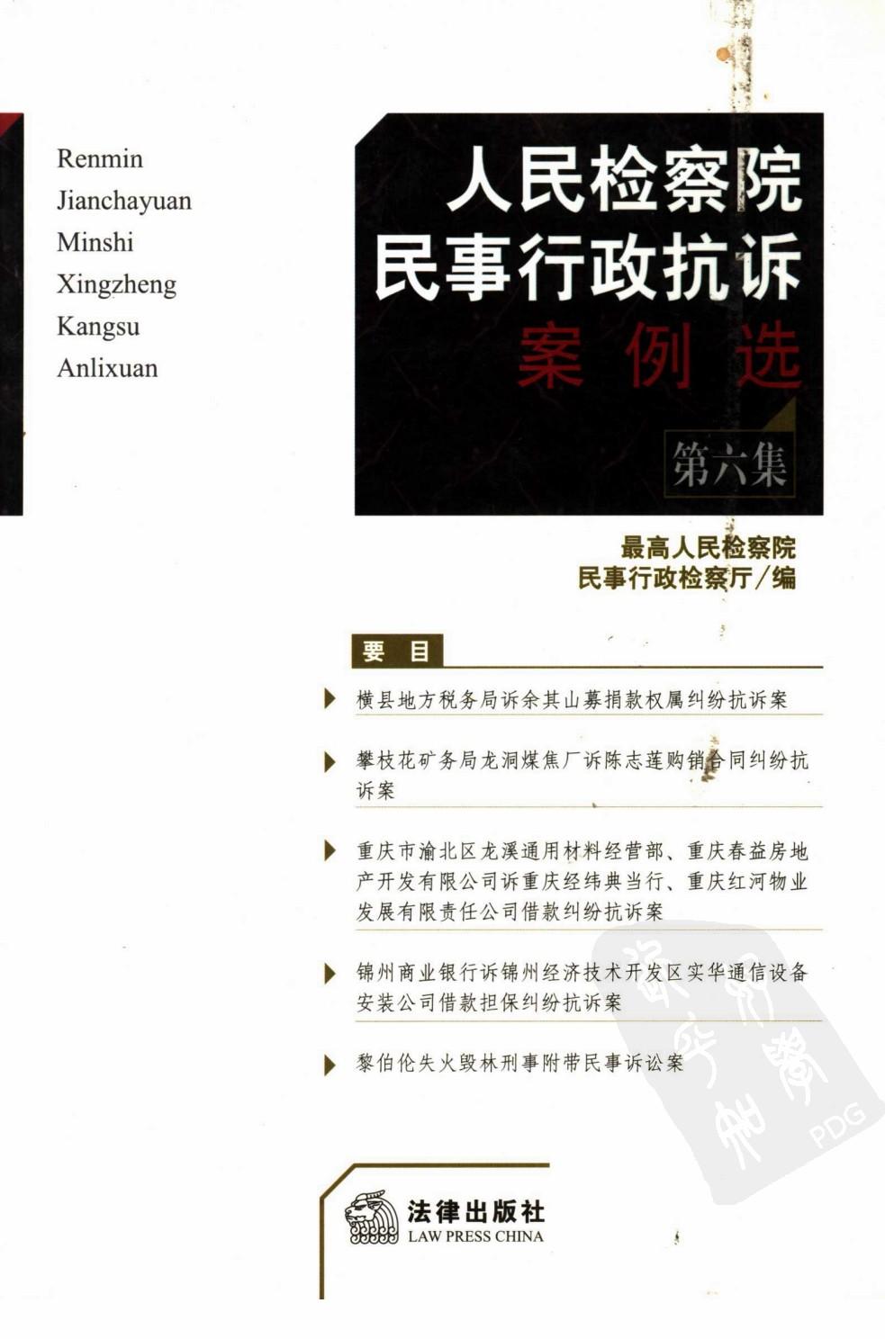 人民检察院民事行政抗诉案例选 第6集 1182...