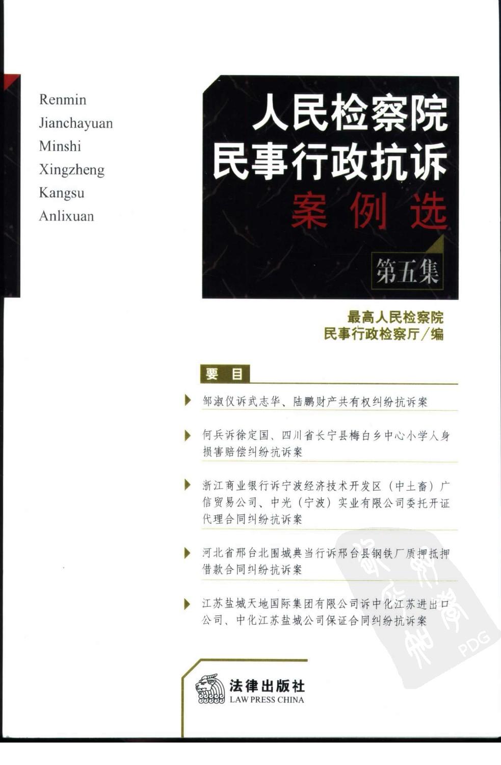 人民检察院民事行政抗诉案例选 第5集 1118...