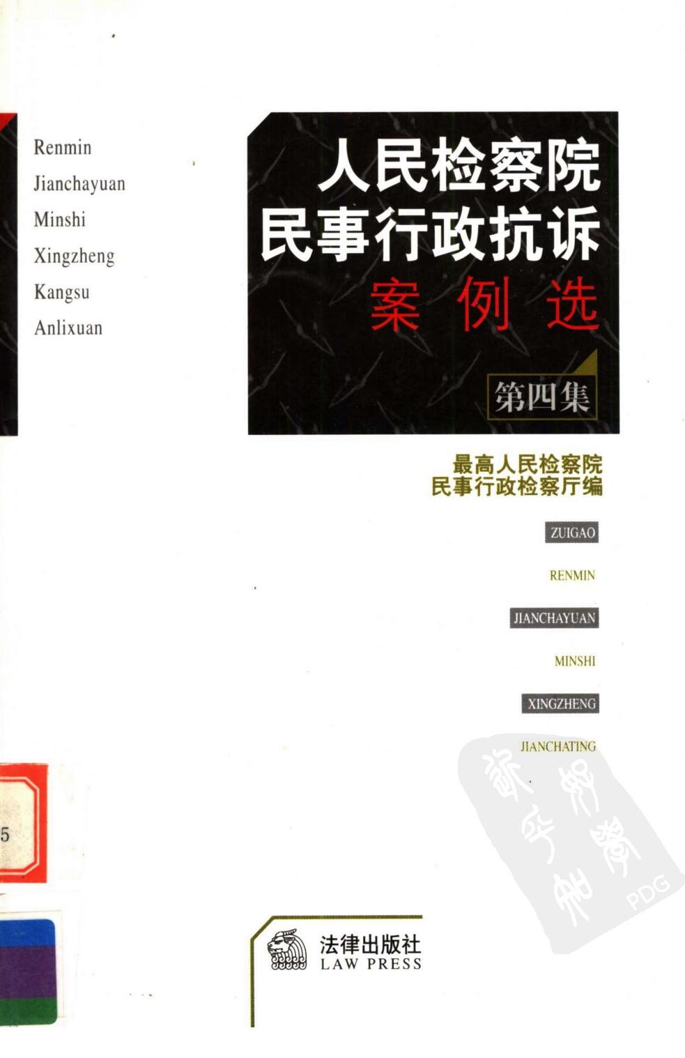人民检察院民事行政抗诉案例选 第4集 1158...