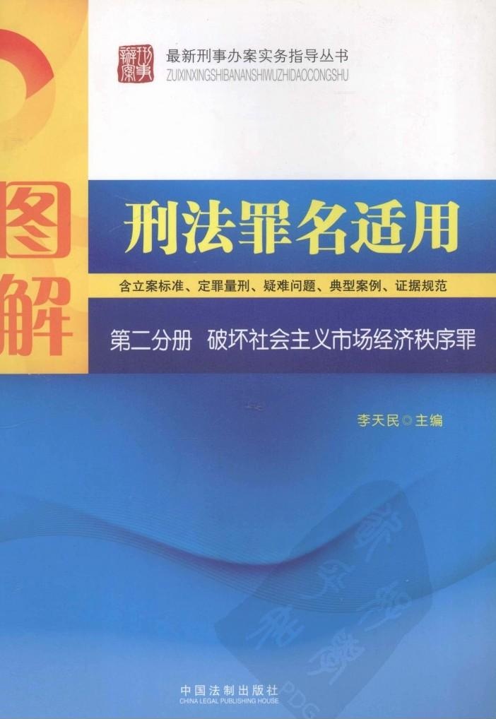 图解刑法罪名适用 第2分册 破坏社会主义...