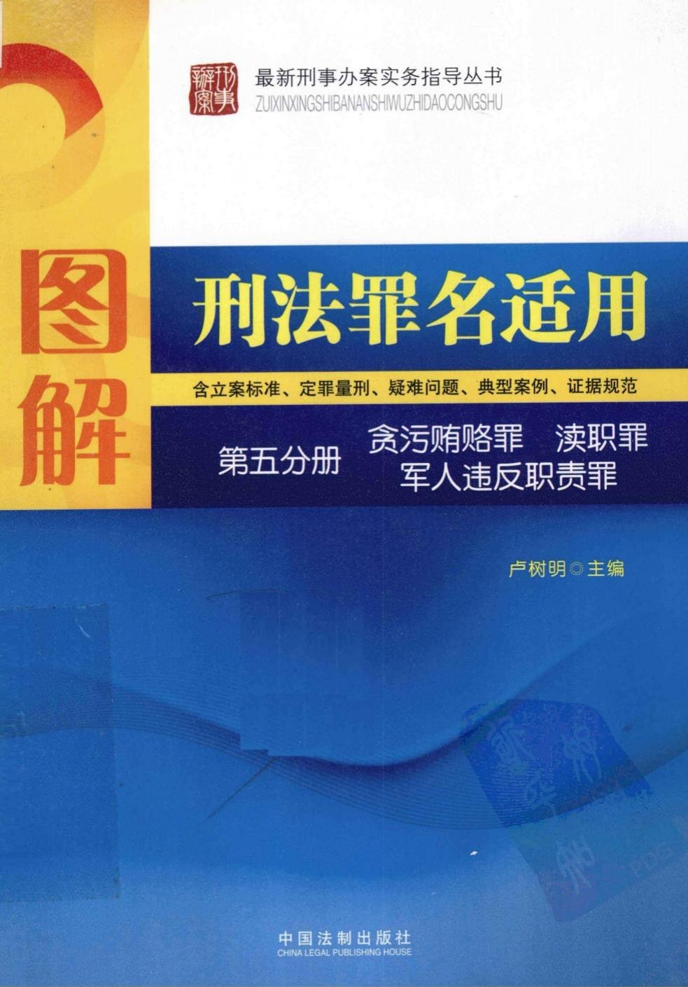 图解刑法罪名适用.第5分册.贪污贿赂罪、渎...