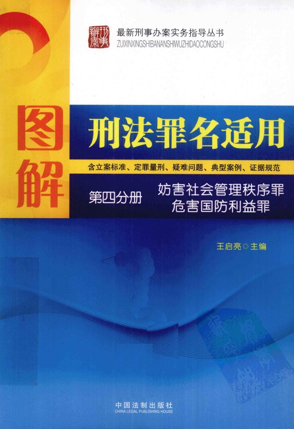 图解刑法罪名适用.第4分册.妨害社会管理秩...