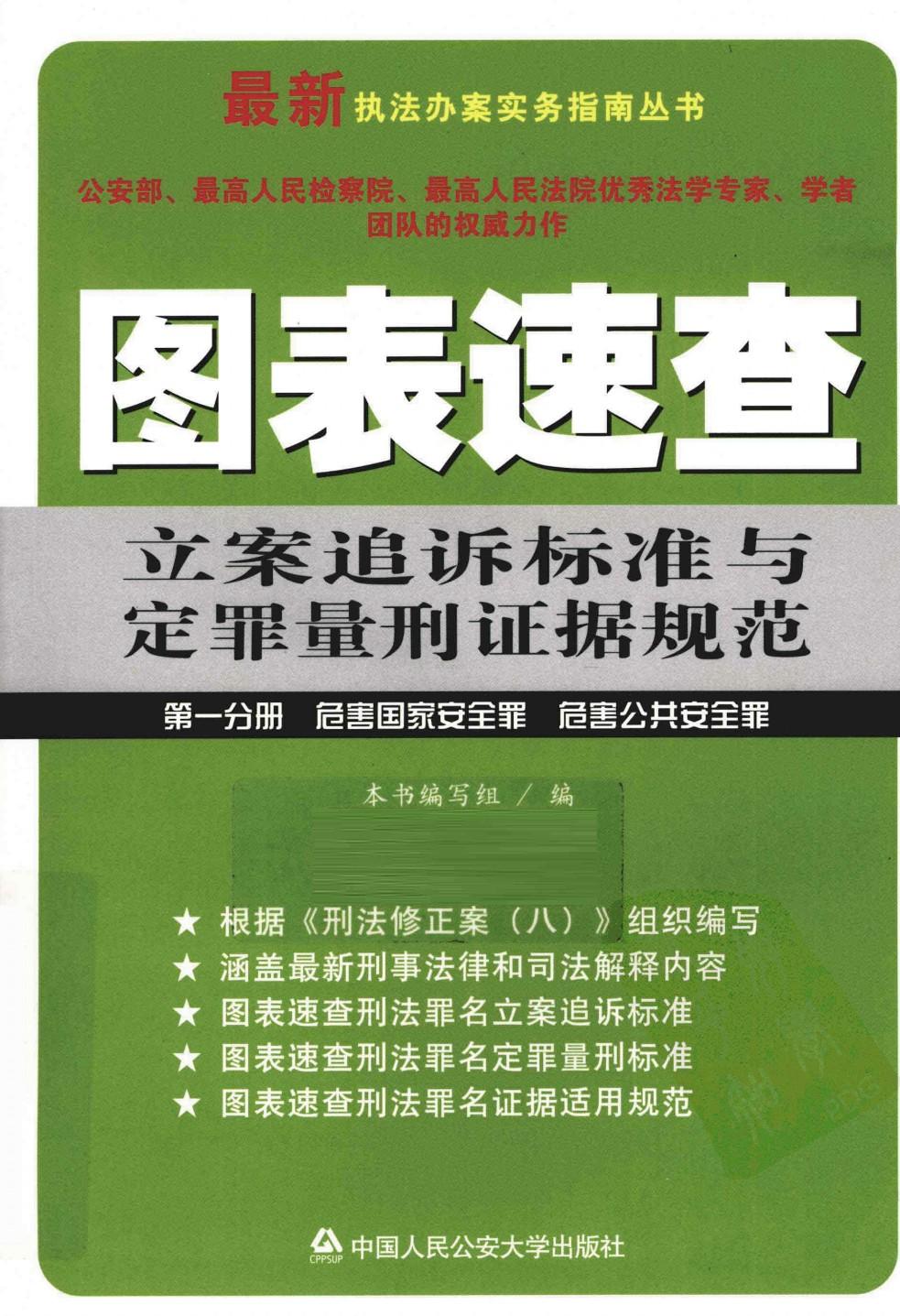 图表速查立安追诉标准与定罪量刑证据规范 第一分册 危害国家安全罪 危害公共安全罪