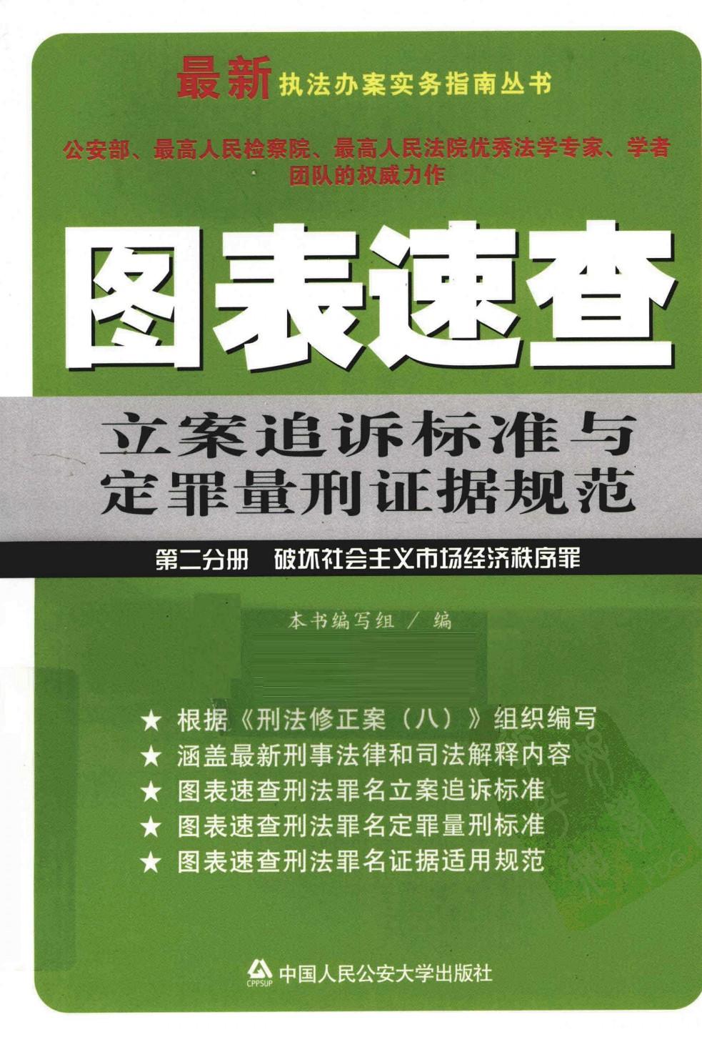 图表速查立安追诉标准与定罪量刑证据规范 第二分册 破坏社会主义市场经济秩序最