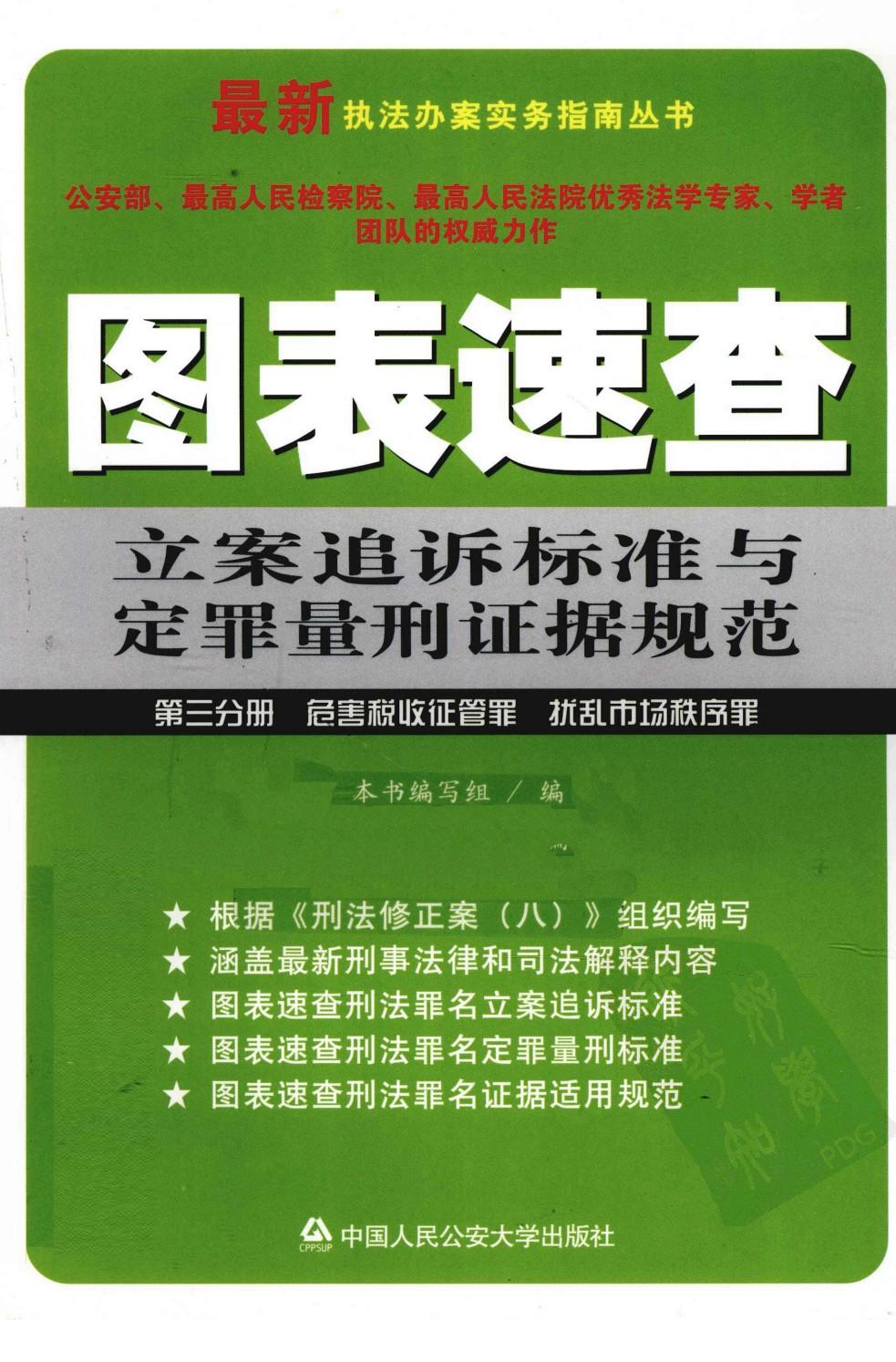 F第3分册 图表速查立案追诉标准与定罪量刑证据规范