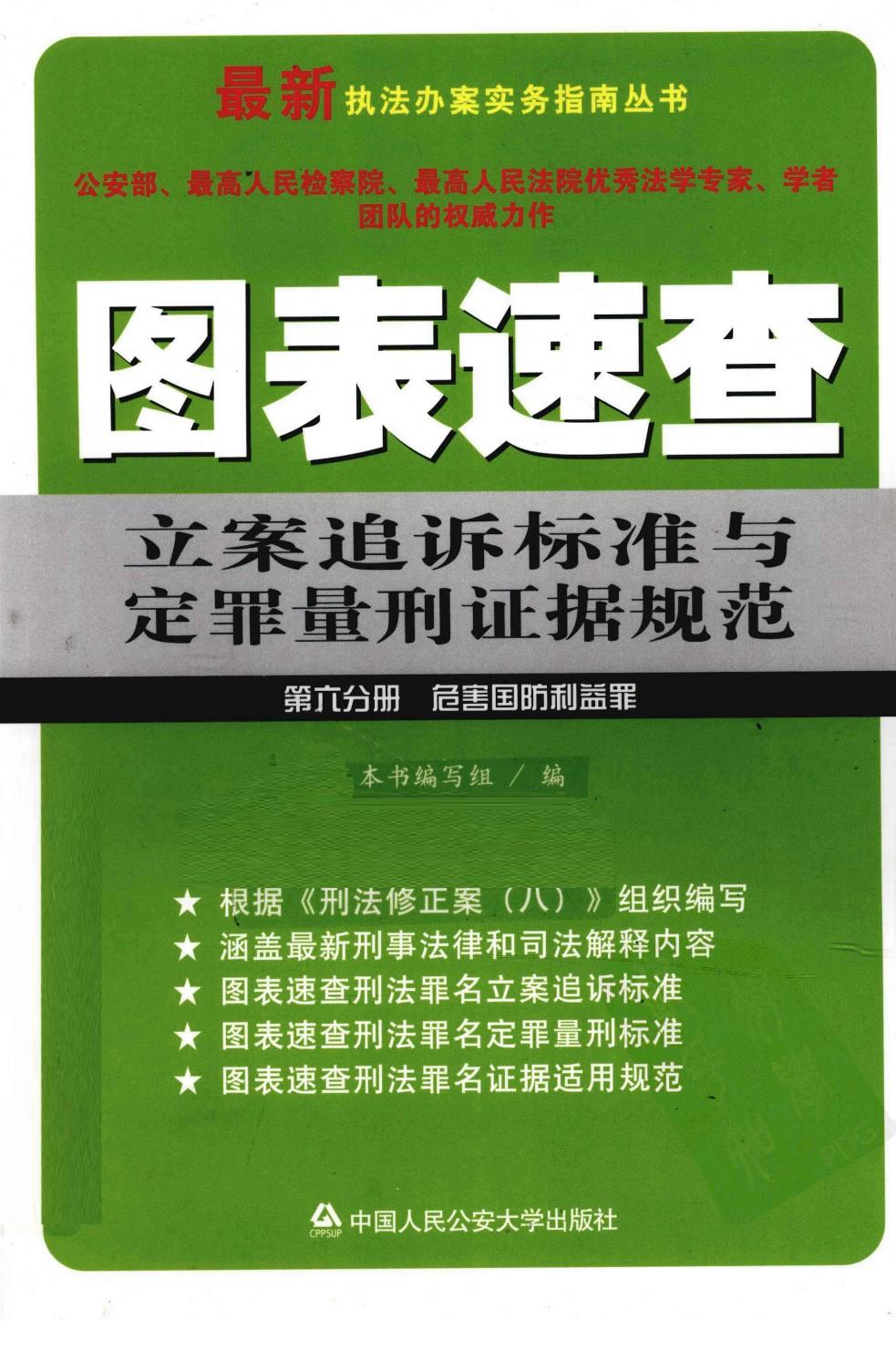 F第6分册 图表速查立案追诉标准与定罪量刑证据规范