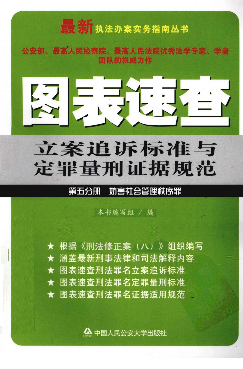 F第5分册 图表速查立案追诉标准与定罪量刑证据规范