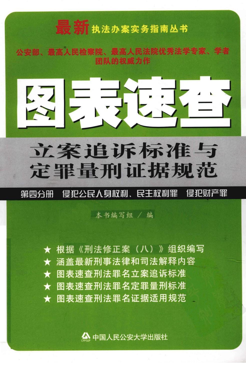 F第4分册 图表速查立案追诉标准与定罪量刑证据规范