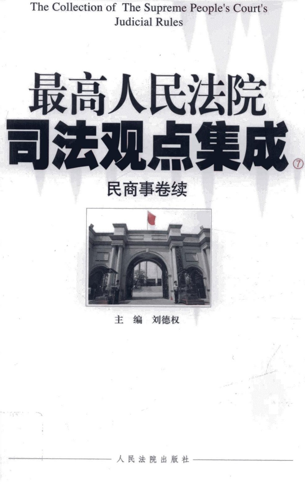 最高人民法院司法观点集成 7 民商事卷续