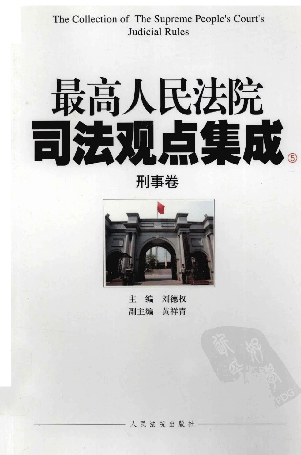最高人民法院司法观点集成5 刑事卷5