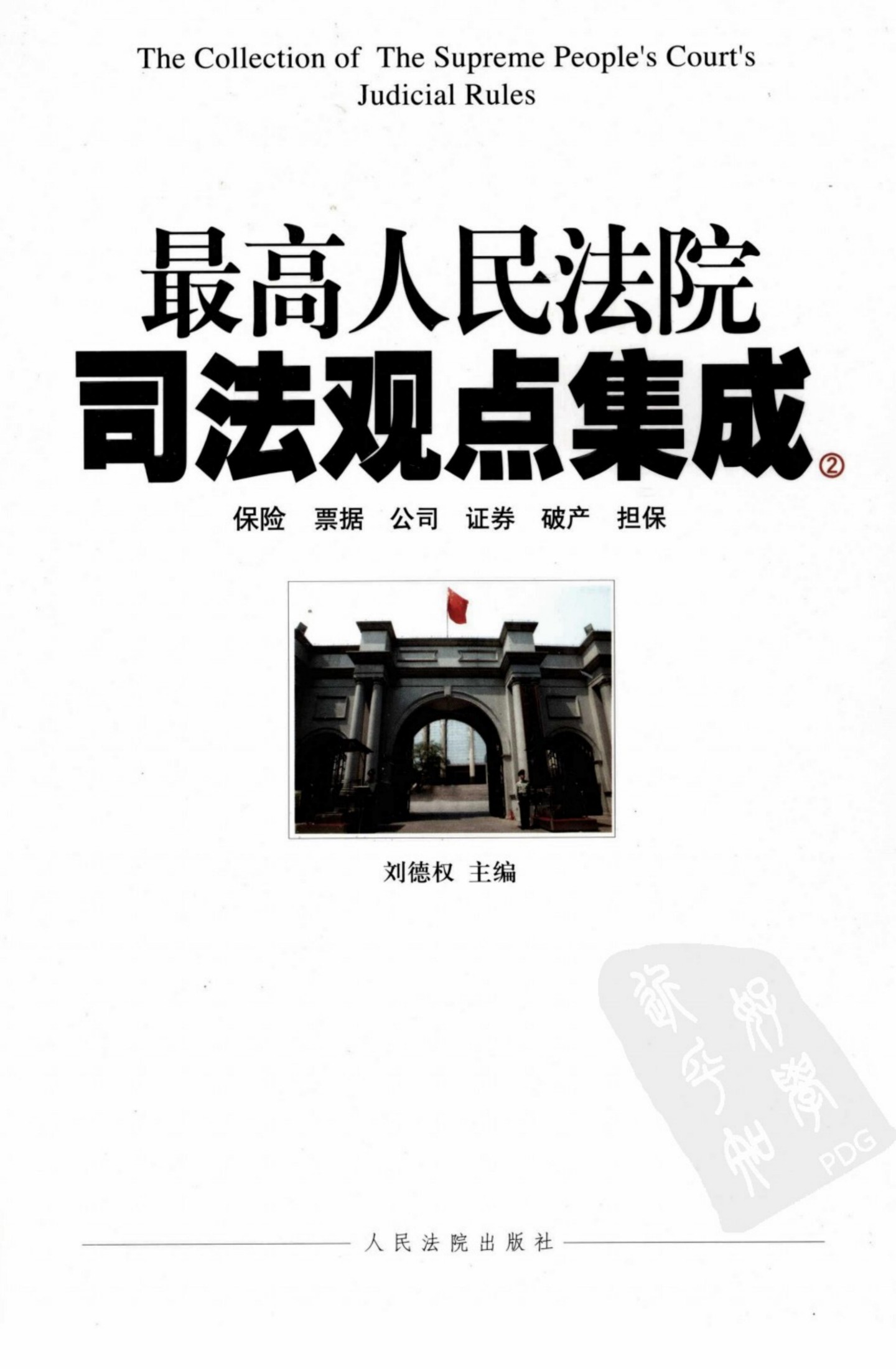 最高人民法院司法观点集成 二 保险 票据 公司 证券 破产 担保