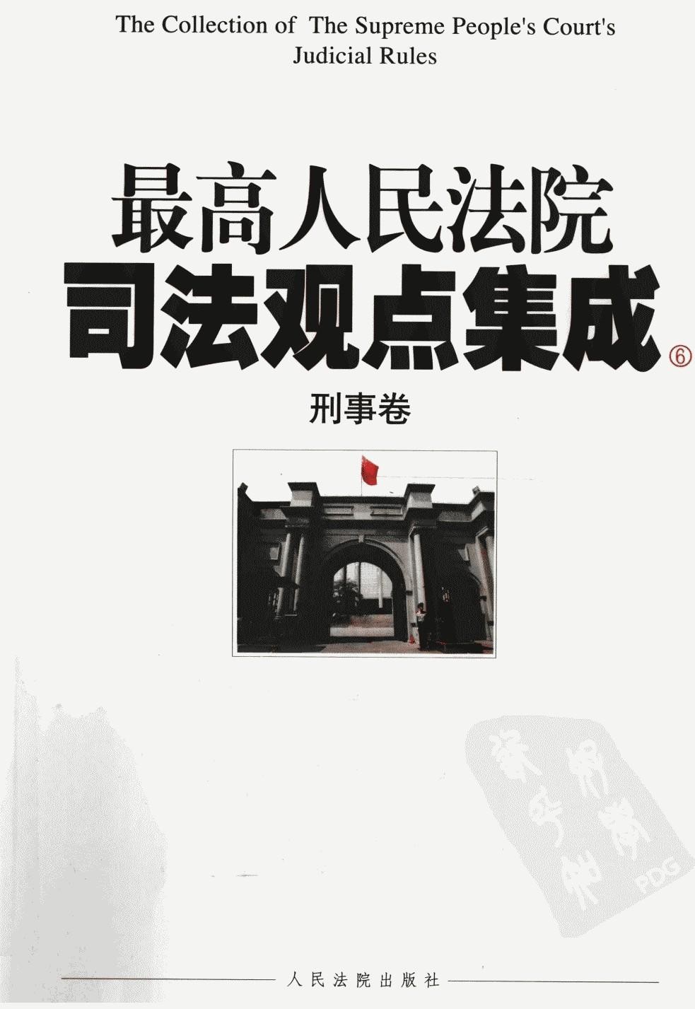 最高院司法观点集成 6 刑事卷
