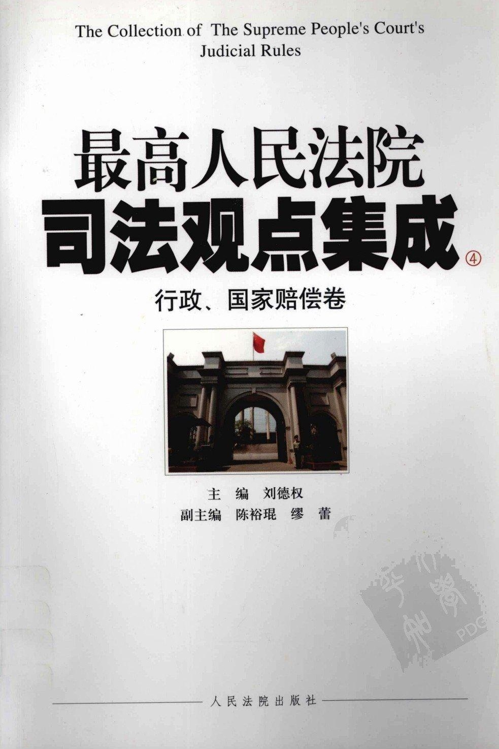 最高人民法院司法观点集成 行政、国家赔偿卷