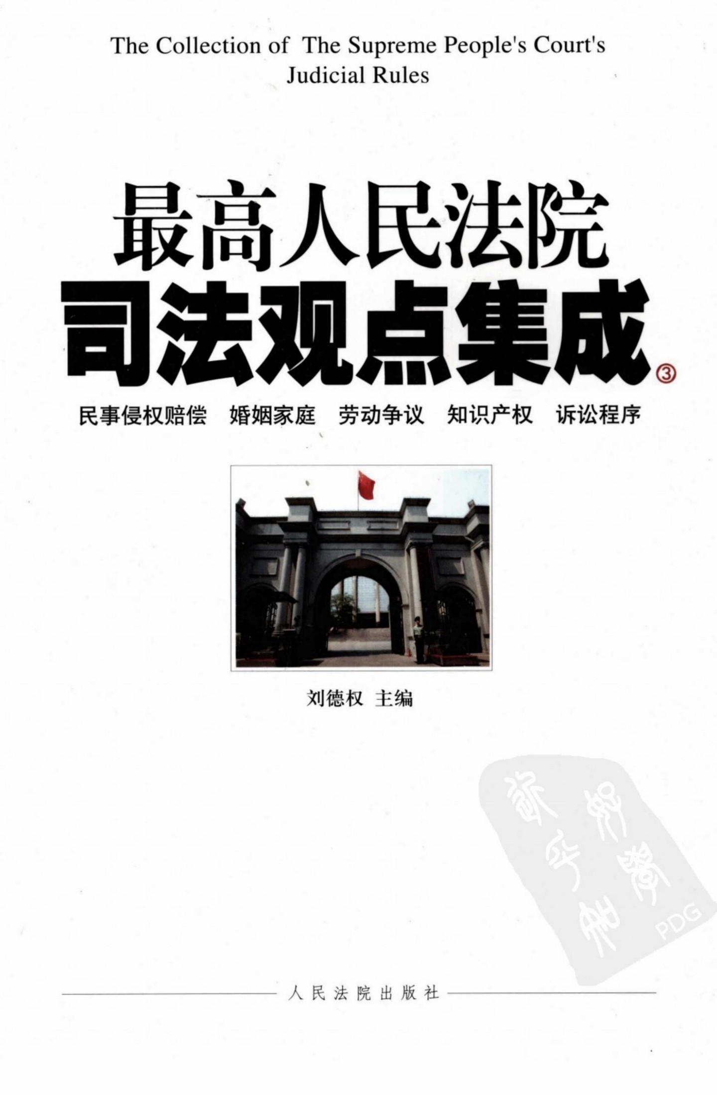 最高人民法院司法观点集成 三 民事侵权赔偿 婚姻家庭 劳动争议 知识产权 诉讼程序