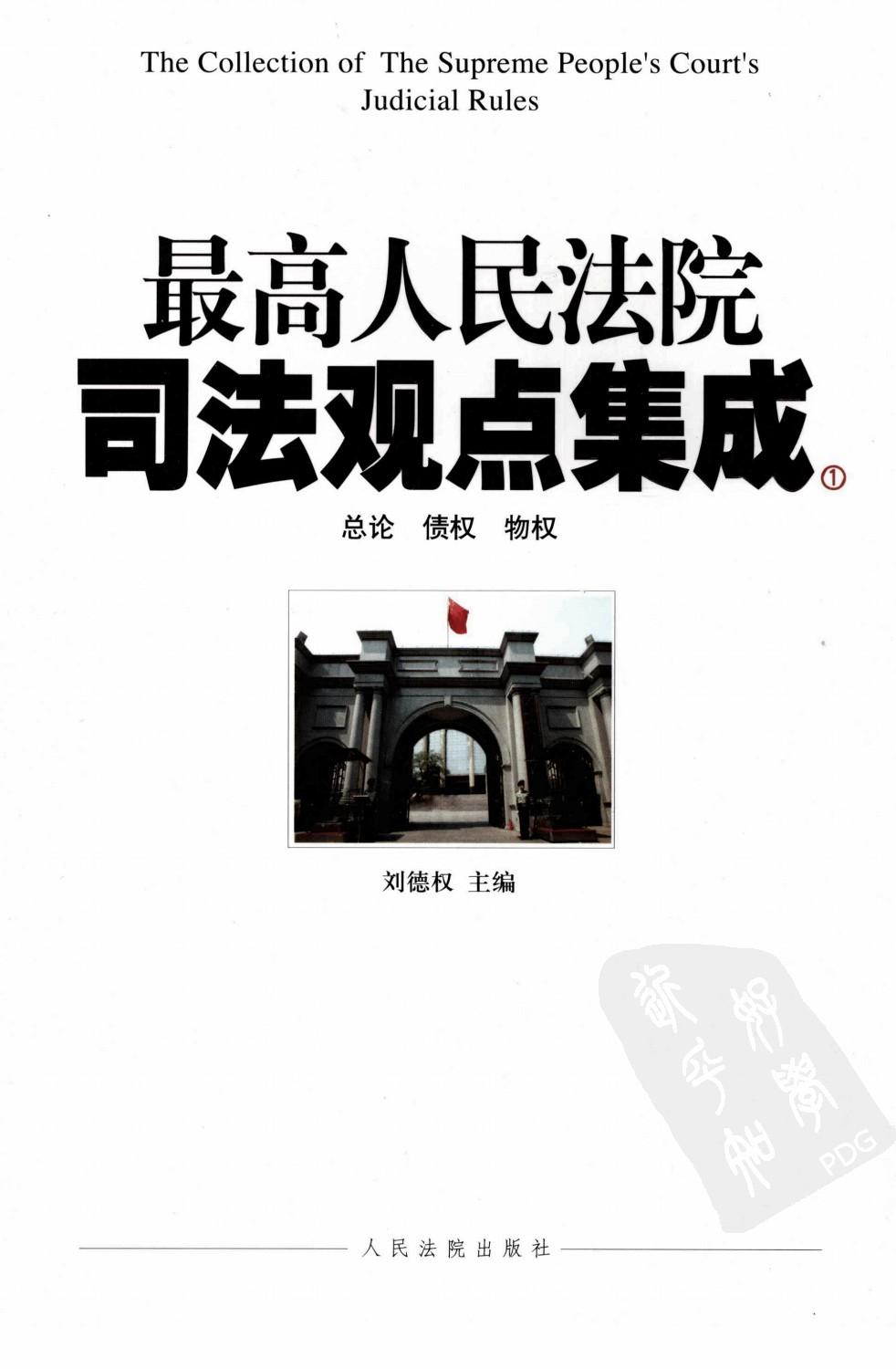 最高院司法观点集成 1 总论 债权 物权