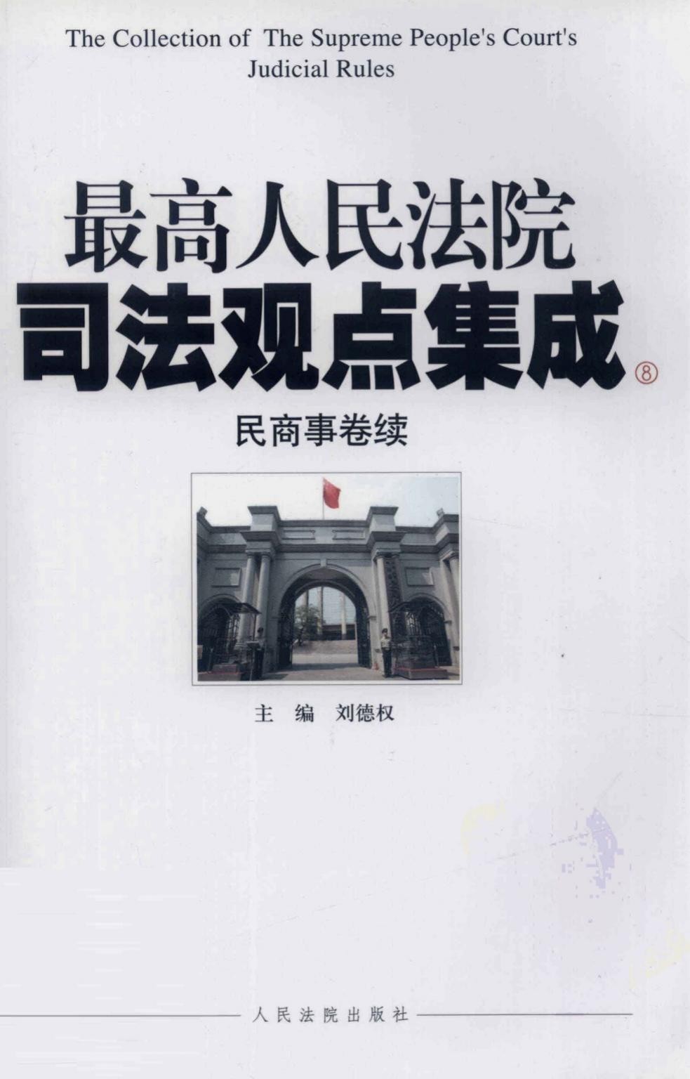 最高人民法院司法观点集成8 民商事卷续
