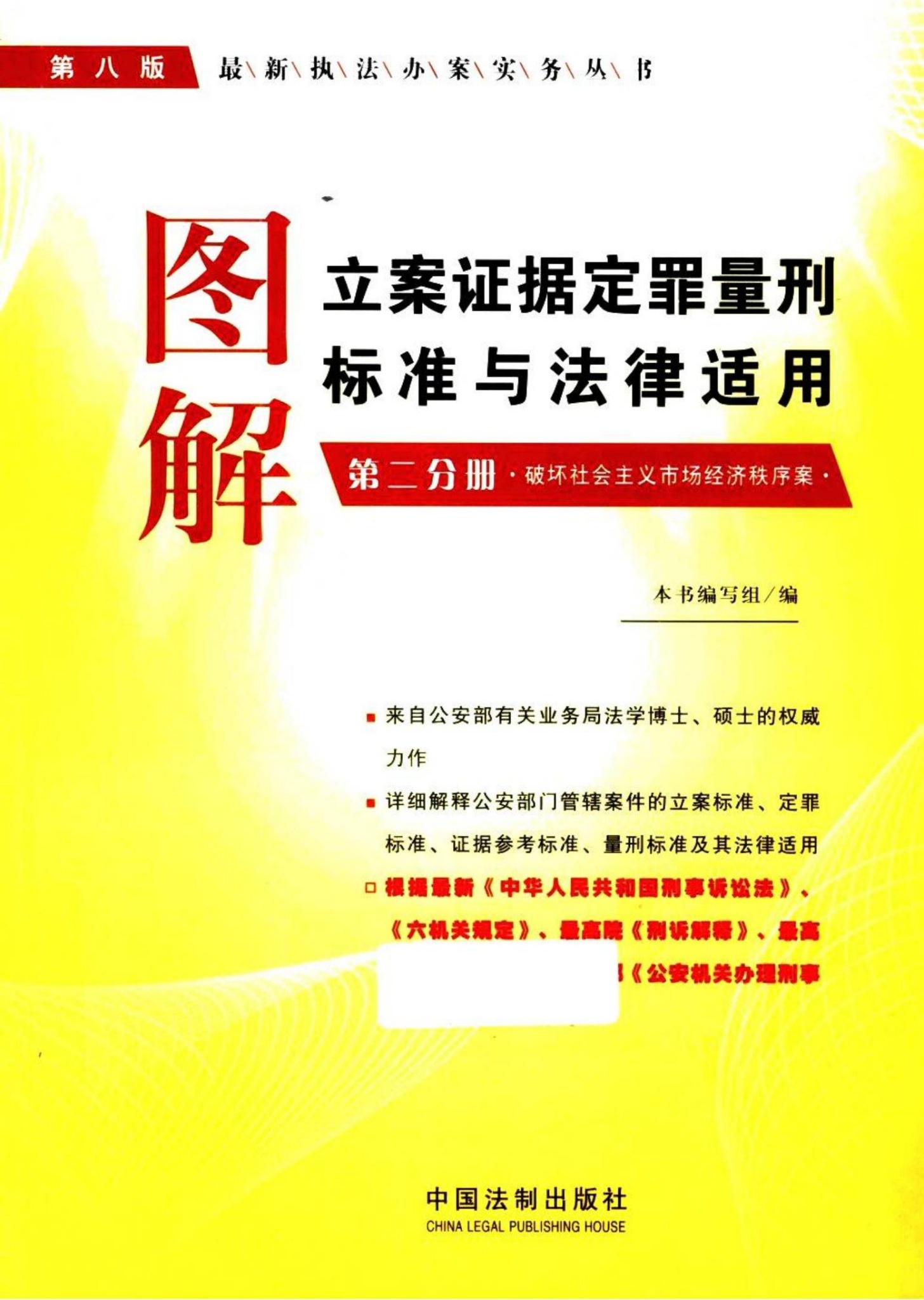 图解立案证据定罪量刑标准与法律适用 第2分册