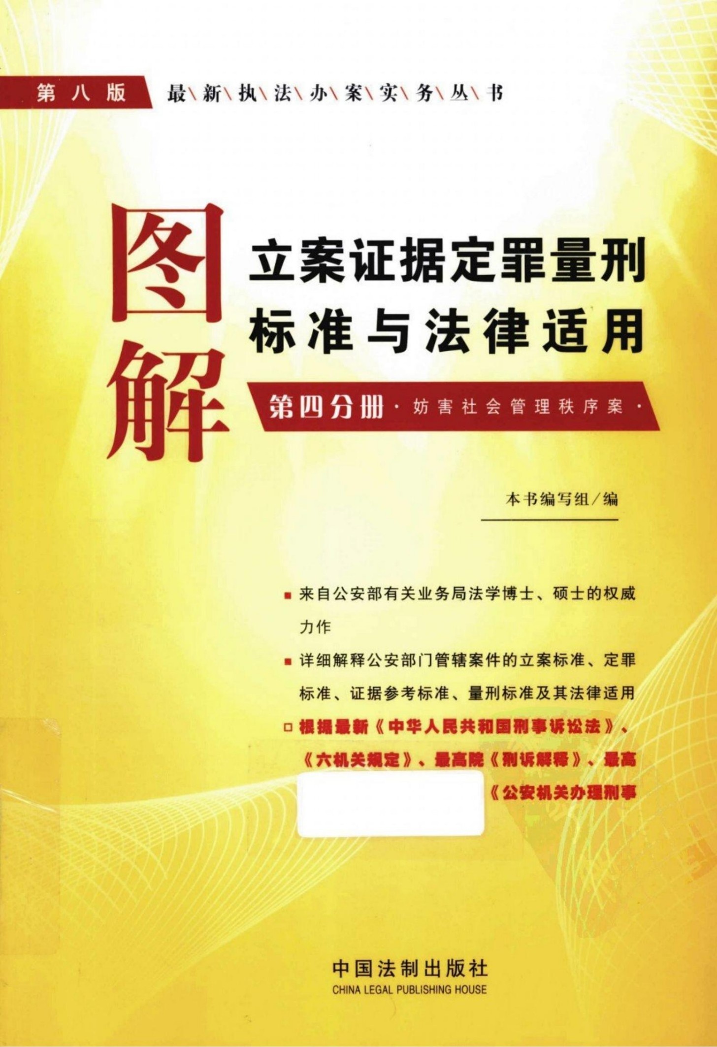 图解立案证据定罪量刑标准与法律适用 第4分册