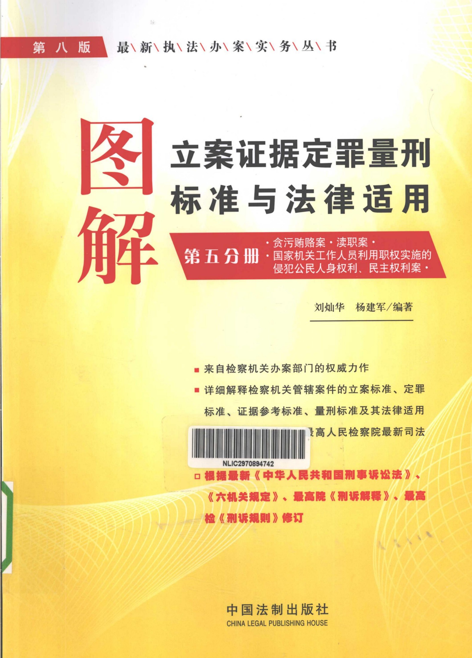 图解立案证据定罪量刑标准与法律适用 第5分册 检察分册