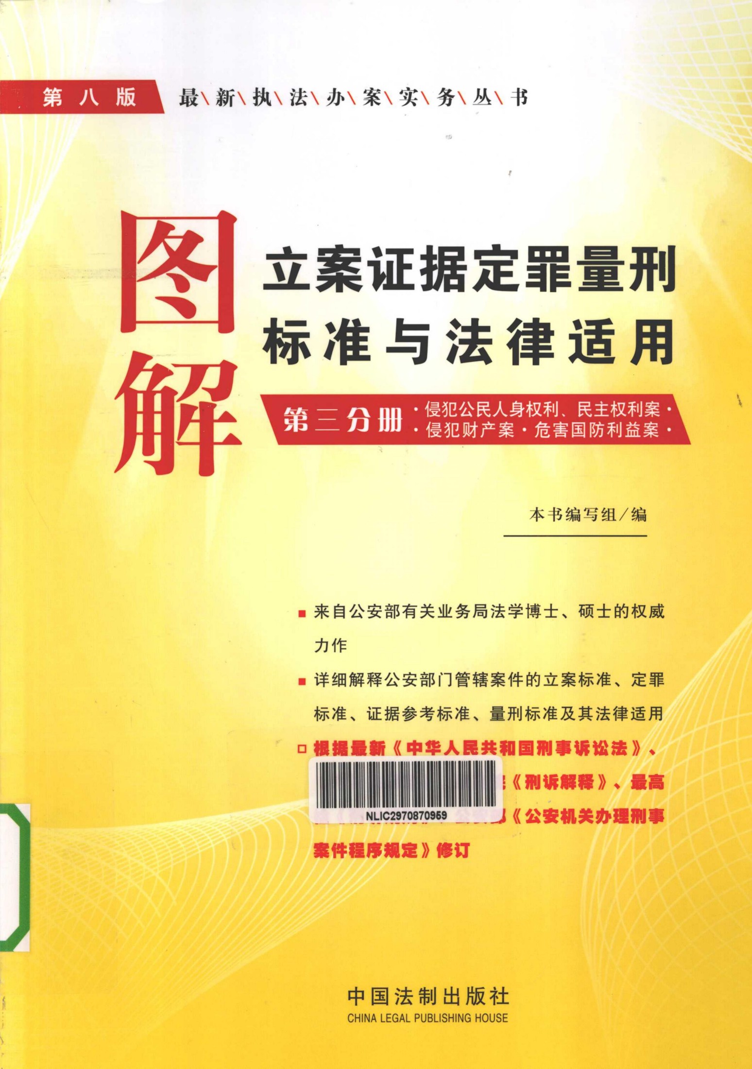 图解立案证据定罪量刑标准与法律适用 第3分册